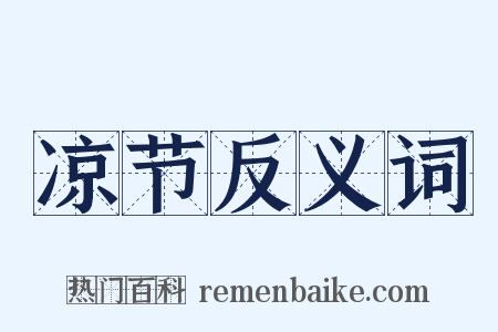 凉节反义词是什么意思的图片